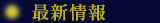 最新情報